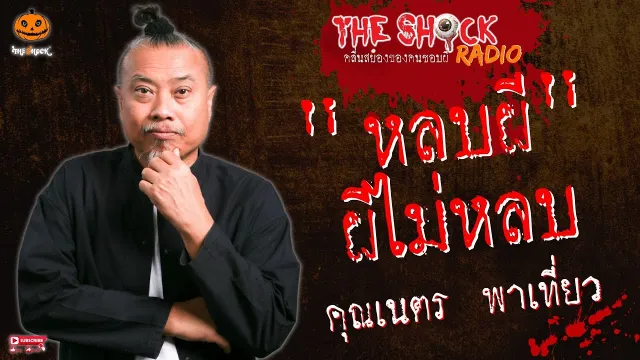 หลบผี ผีไม่หลบ คุณเนตร พาเที่ยว l TheShock13