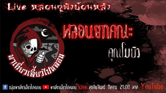 EP. 328 หลอนยกคณะ - คุณโมบิว