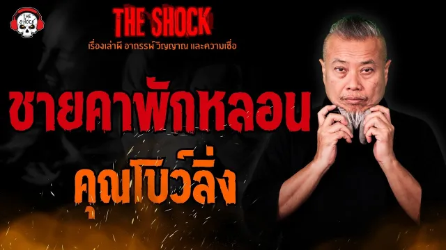 ชายคาพักหลอน คุณโบว์ลิ่ง l TheShock13