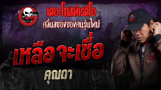 เหลือจะเชื่อ •  | 26 พ.ค. 67 | THE GHOST RADIO