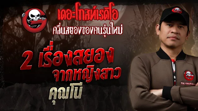 2 เรื่องสยองจากหญิงสาว •  | 20 เม.ย. 68 | THE GHOST RADIO