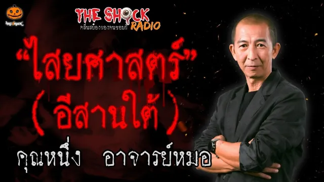 ไสยศาสตร์ อีสานใต้ คุณหนึ่ง อาจารย์หมอ l TheShock13