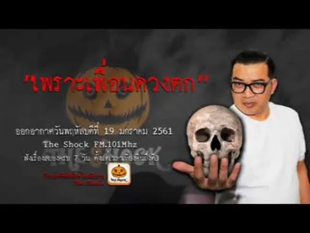 The Shock เดอะช้อค เรื่อง เพราะเพื่อนดวงตก ออกอากาศพฤหัสบดีที่ 19 เมาายน 2561
