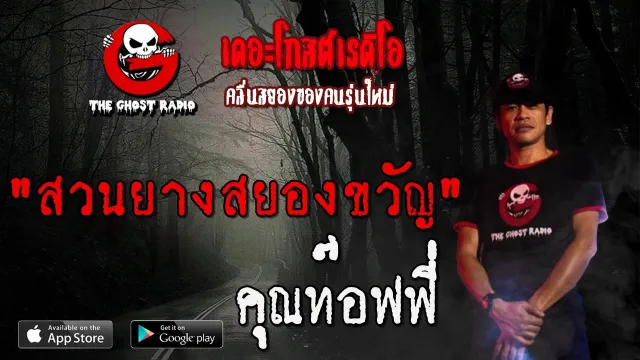 สวนยางสยองขวัญ |  | 10 เมษายน 2563 | TheGhostRadio ฟังเรื่องผีเดอะโกส