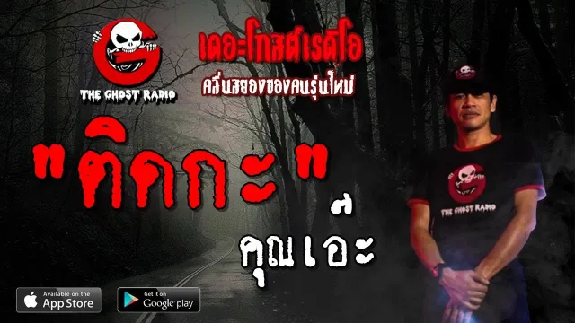ติดกะ |  | 11 พฤษภาคม 2562 | TheGhostRadioOfficial ฟังเรื่องผีเดอะโกส