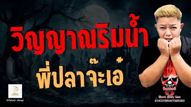 เรื่อง วิญญาณริมน้ำ  - พี่ปลาจ๊ะเอ๋