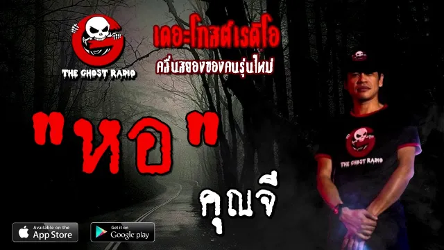 หอ |  | 9 สิงหาคม 2563 | TheGhostRadioOfficial ฟังเรื่องผีเดอะโกส