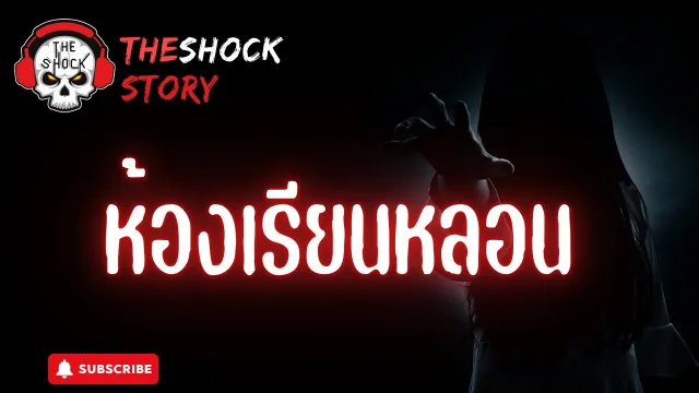The Shock Story ห้องเรียนหลอน | The Shock