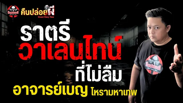 เรื่อง ราตรีวาเลนไทน์ที่ไม่ลืม  - อาจารย์เบญ โหรามหาเทพ