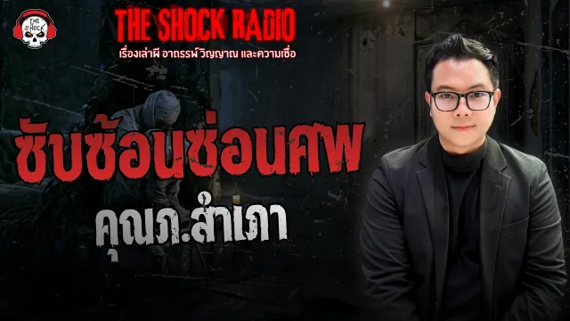 ซับซ้อนซ่อนศพ คุณภ.สำเภา | THE SHOCK