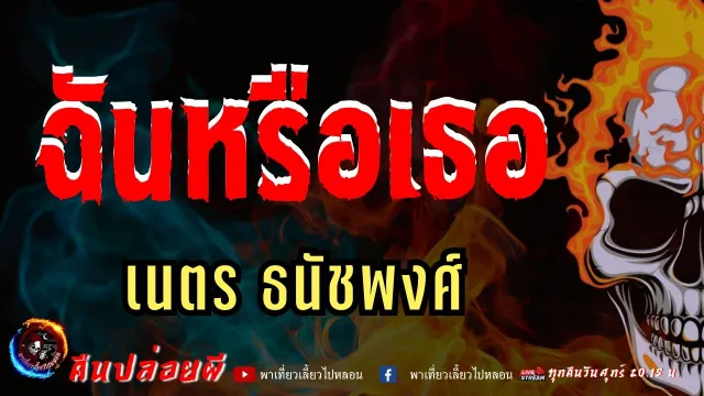 เรื่อง ฉันหรือเธอ  - เนตร ธนัชพงศ์