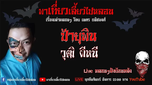 EP. 260 ป้ายุพิน - วุฒิ ผีหนี