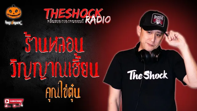 ร้านหลอน วิญญาณเฮี้ยน คุณไข่ตุ๋น l TheShock13