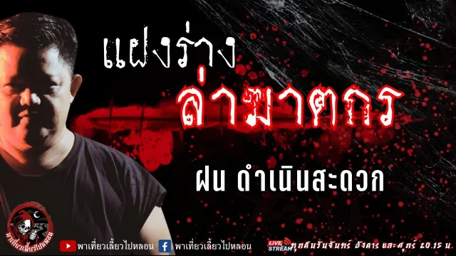 เรื่อง แฝงร่างล่าฆาตกร - ฝน ดำเนินสะดวก
