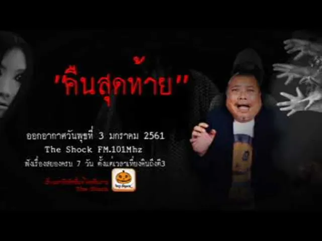 The Shock เดอะช็อค เรื่อง คืนสุดท้าย ออกอากาศพุธที่ 3 มกราคม 2560