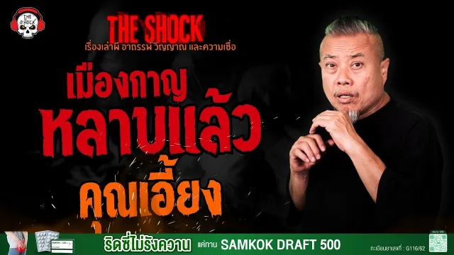 หลาบแล้วเมืองกาญ คุณเอี้ยง l TheShock13