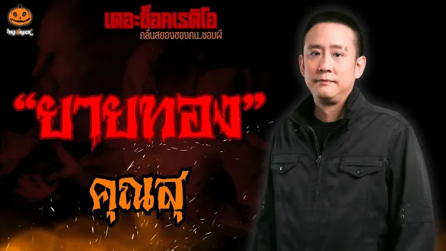 ยายทอง คุณสุ l TheShock13