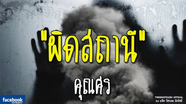ผิดสถานี |  | 16 ธันวาคม 2561 | TheGhostRadioOfficial ฟังเรื่องผีเดอะโกส