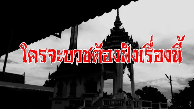 บุญเยอะก็ต้องเจอเยอะ l เรื่องเล่าสุดช็อค l พระใหม่ คุณ พัด l The Shock เดอะช็อค