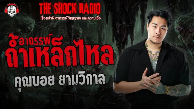 อาถรรพ์ถ้ำเหล็กไหล