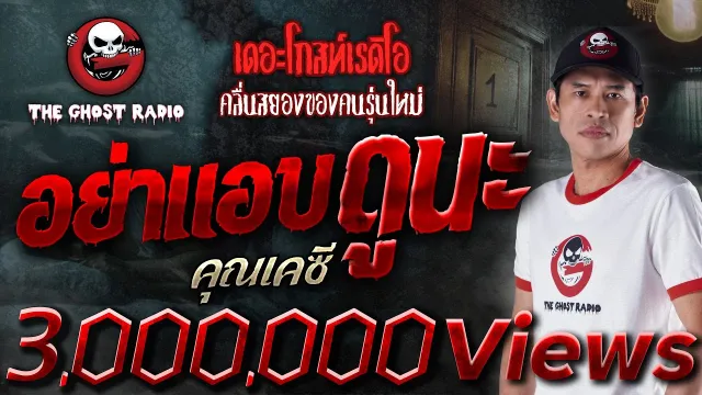 อย่าแอบดูนะ •  | 12 ต.ค. 67 | THE GHOST RADIO