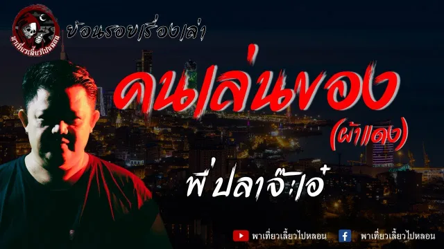 ย้อนรอยเรื่องเล่า | เรื่อง คนเล่นของผ้าแดง - พี่ปลาจ๊ะเอ๋