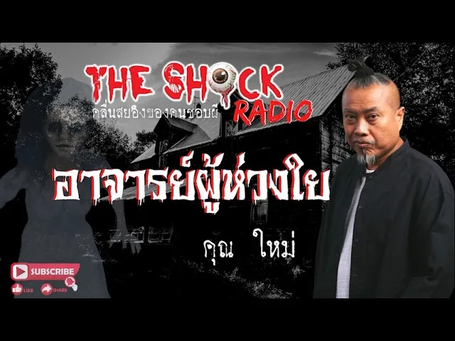 อาจารย์ผู้ห่วงใย คุณ ใหม่ l TheShock13