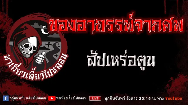 เรื่อง ของอาถรรพ์จากศพ - สัปเหร่อตูน