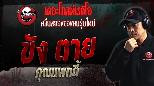 ขัง ตาย •  | 13 ส.ค. 66 | THE GHOST RADIO