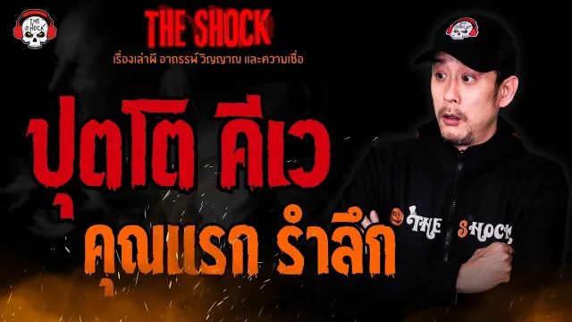 ปุตโต คีเว คุณแรก รำลึก l TheShock13
