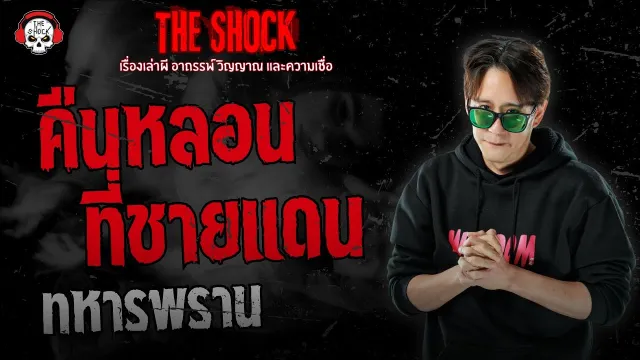 คืนหลอนที่ชายแดน ทหารพราน