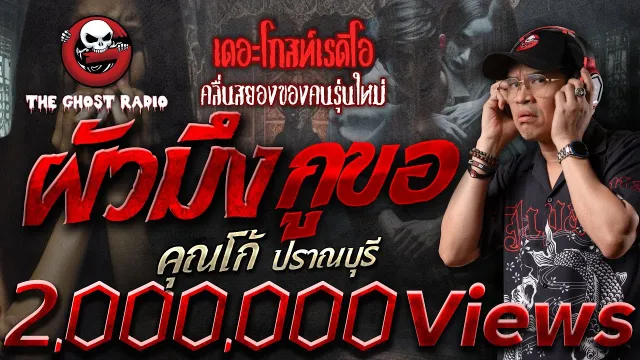 ผัวมึง กูขอ •  ปราณบุรี | 21 ก.ค. 67 | THE GHOST RADIO