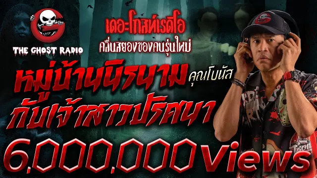 หมู่บ้านนิรนามกับเจ้าสาวปริศนา •  | 19 ส.ค. 66 | THE GHOST RADIO