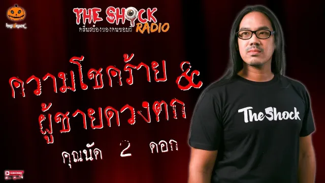 ความโชคร้ายกับผู้ชายดวงตก คุณนัด 2 ดอก l TheShock13