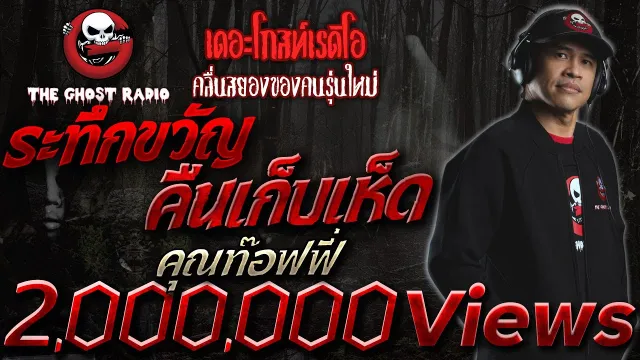ระทึกขวัญคืนเก็บเห็ด •  | 15 ม.ค. 65 | THE GHOST RADIO