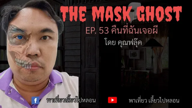 EP. 53 คืนที่ฉันเจอผี โดยคุณฟลุ๊ค