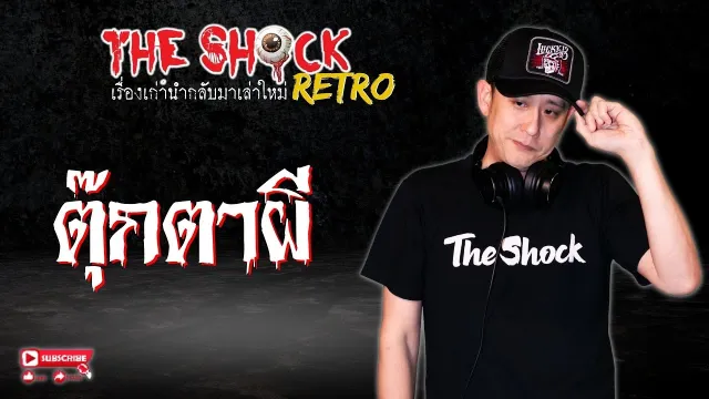 THE SHOCK RETRO ตุ๊กตาผี l TheShock13
