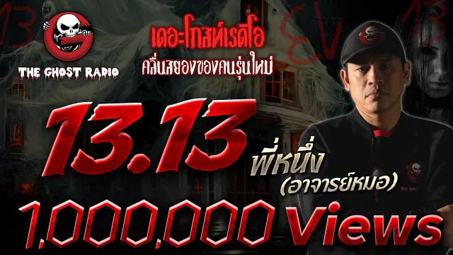 13.13 | พี่หนึ่ง (อาจารย์หมอ) | บ้านผีเฮี้ยน | 13 มี.ค. 2564 | THE GHOST RADIO
