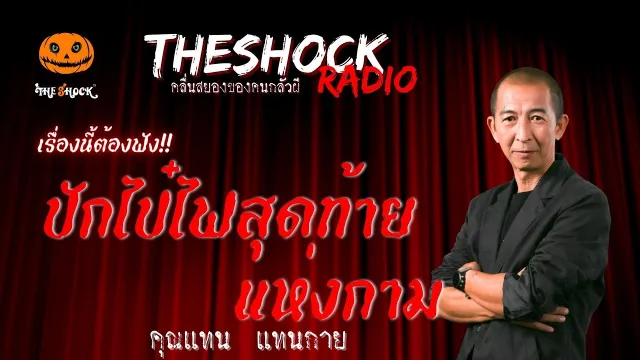 ปักไป๋ไฟสุดท้ายแห่งกาม คุณแทน แทนกาย | TheShock13