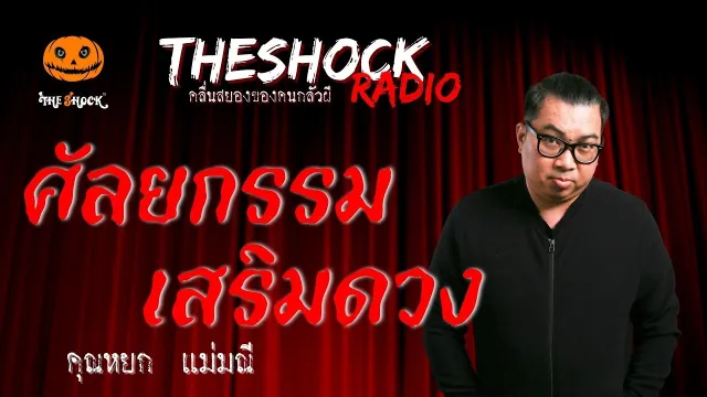 ศัลยกรรมเสริมดวง คุณหยก แม่มณี | TheShock13