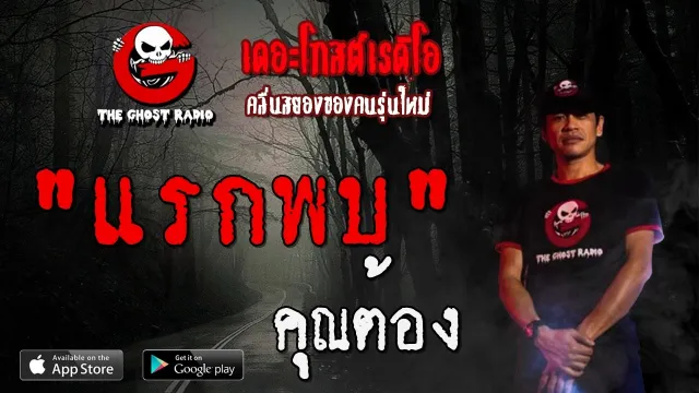 แรกพบ |  | 11 เมษายน 2563 | TheGhostRadioOfficial ฟังเรื่องผีเดอะโกส