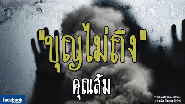 บุญไม่ถึง |  | 3 มีนาคม 2562 | TheGhostRadioOfficial ฟังเรื่องผีเดอะโกส
