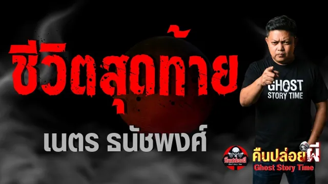 ชีวิตสุดท้าย