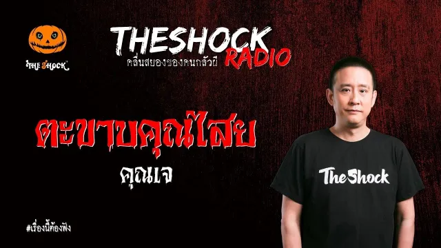ตะขาบคุณไสย คุณเจ l TheShock13