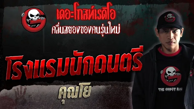 โรงแรมนักดนตรี •  | 7 ต.ค. 66 | THE GHOST RADIO