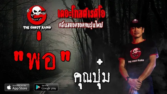 พ่อ |  | 2 สิงหาคม 2563 | TheGhostRadioOfficial ฟังเรื่องผีเดอะโกส