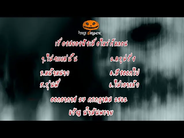The Shock เดอะช็อคเรื่องเล่าออกอากาศวันที่ 27 กรกฎาคม 62