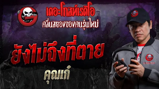 ยังไม่ถึงที่ตาย •  | 2 มี.ค. 67 | THE GHOST RADIO