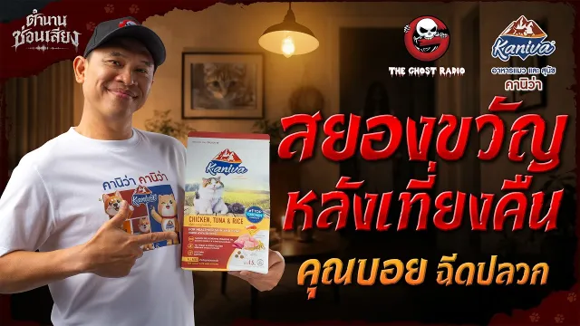 สยองขวัญหลังเที่ยงคืน • คุณบอย ฉีดปลวก | ตำนานซ่อนเสียง | สนับสนุนโดย อาหารแมวและสุนัข คานิว่า