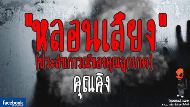 [TheGhostRadio] เรื่อง "หลอนเสียง"  วันที่ 9 กันยายน 2560 | TheGhostRadio ฟังเรื่องผีเดอะโกส